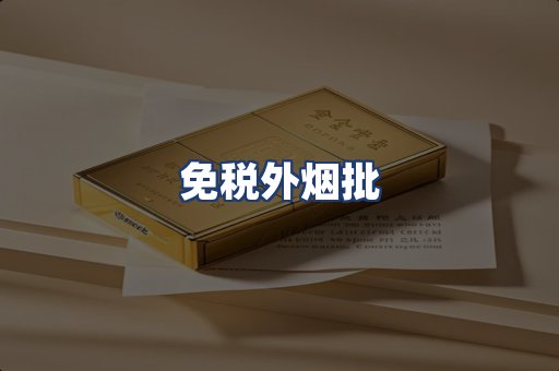 免税外烟批