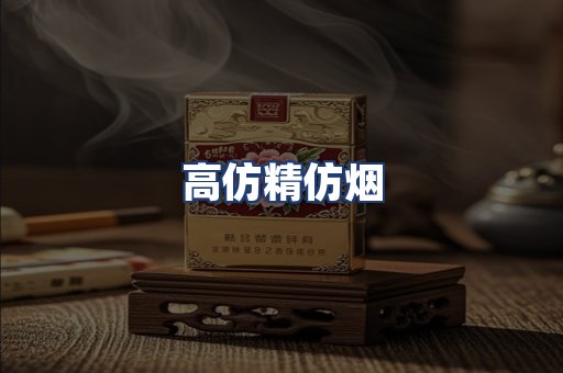 高仿精仿烟